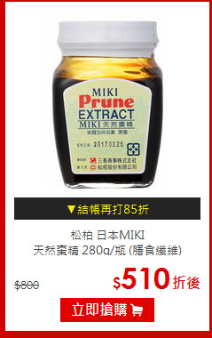 松柏 日本MIKI<br>天然棗精 280g/瓶 (膳食纖維)