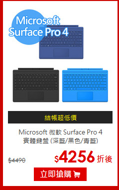 Microsoft 微軟 Surface Pro 4<BR>
 實體鍵盤 (深藍/黑色/青藍)