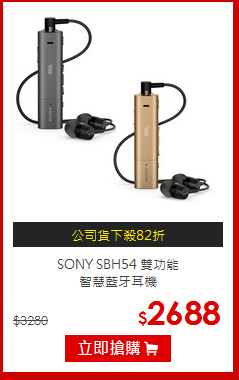 SONY SBH54 雙功能<br>智慧藍牙耳機