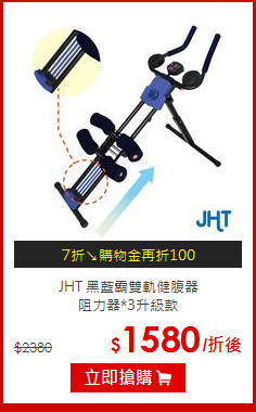 JHT 黑藍霸雙軌健腹器<br>
阻力器*3升級款
