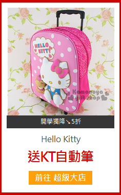 Hello Kitty<br> 拉桿立體浮雕書包