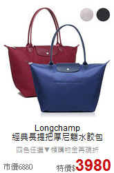Longchamp <br>
經典長提把厚尼龍水餃包