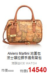 Alviero Martini 地圖包 <br>
波士頓拉鍊手提側背包