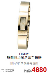 DKNY<br>
新潮紐約風名媛手環錶