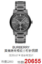 BURBERRY <br>
英倫時尚格紋小秒針腕錶
