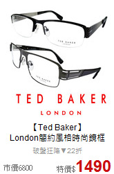 【Ted Baker】<br>
 London簡約風格時尚鏡框