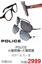 POLICE <br>
光學眼鏡+太陽眼鏡