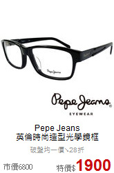 Pepe Jeans<br>
英倫時尚造型光學鏡框