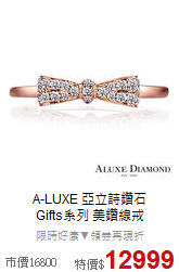 A-LUXE 亞立詩鑽石<br>
Gifts系列 美鑽線戒