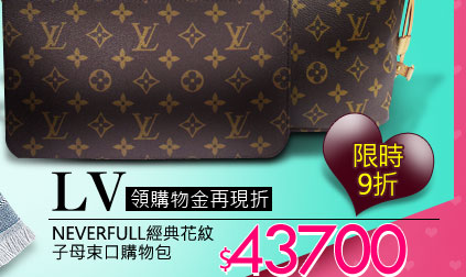 Louis Vuitton NEVERFULL經典花紋子母束口購物包