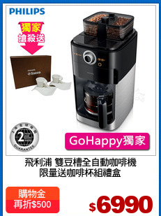 飛利浦 雙豆槽全自動咖啡機
限量送咖啡杯組禮盒