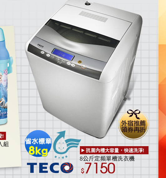 【TECO東元】8公斤定頻單槽洗衣機