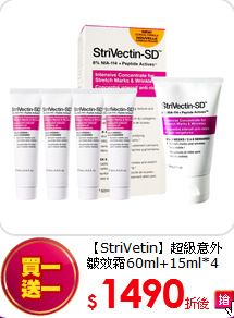 【StriVetin】超級意外皺效霜60ml+15ml*4(等同買一送一)