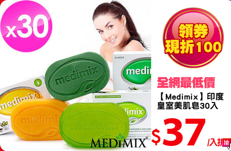 【Medimix】印度
皇室美肌皂30入