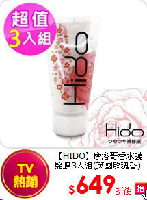 【HIDO】摩洛哥香水護髮膜3入組(英國玫瑰香)