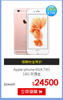 Apple iphone 6S(4.7吋)<br> 16G 玫瑰金