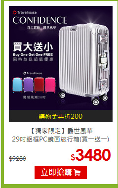 【獨家限定】爵世風華 <br>29吋鋁框PC鏡面旅行箱(買一送一)