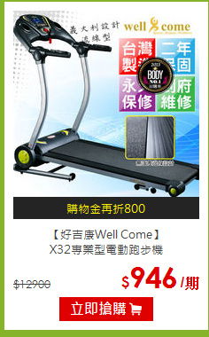 【好吉康Well Come】<br>
X32專業型電動跑步機