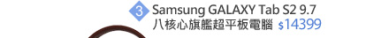Samsung GALAXY Tab S2 9.7八核心旗艦超平板電腦