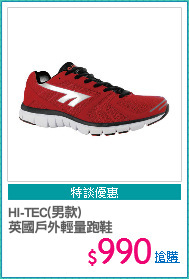 HI-TEC(男款)
英國戶外輕量跑鞋