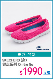SKECHERS (女) 
健走系列 On the Go