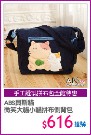 ABS貝斯貓 
微笑大貓小貓拼布側背包