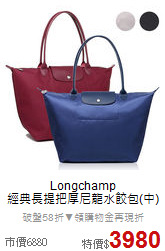 Longchamp<BR>
經典長提把厚尼龍水餃包(中)
