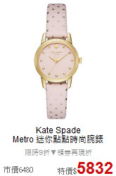 Kate Spade<BR>
Metro 迷你點點時尚腕錶