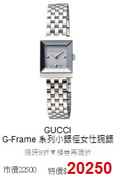 GUCCI <BR>
G-Frame 系列小錶徑女仕腕錶