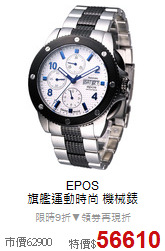 EPOS<BR>
旗艦運動時尚 機械錶