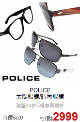 POLICE<BR>
太陽眼鏡/時尚眼鏡