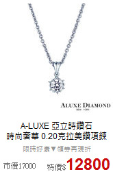 A-LUXE 亞立詩鑽石<BR>
時尚奢華 0.20克拉美鑽項鍊