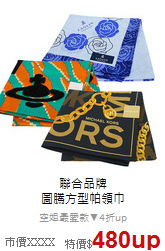 聯合品牌<BR>
圖騰方型帕領巾