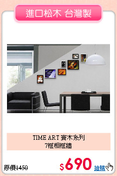 TIME ART 實木系列<BR>
7框相框牆