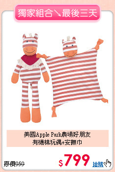 美國Apple Park農場好朋友<br>
有機棉玩偶+安撫巾