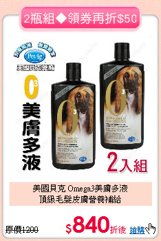 美國貝克 Omega3美膚多液<br>
頂級毛髮皮膚營養補給