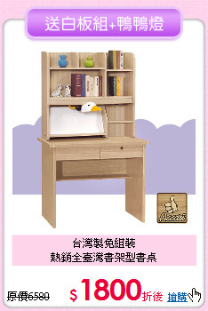 台灣製免組裝<BR>
熱銷全臺灣書架型書桌