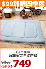 LAMINA<BR>
防蹣抗菌日式床墊