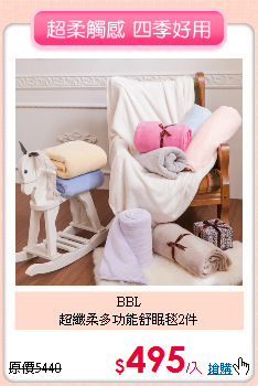 BBL<BR>
超纖柔多功能舒眠毯2件