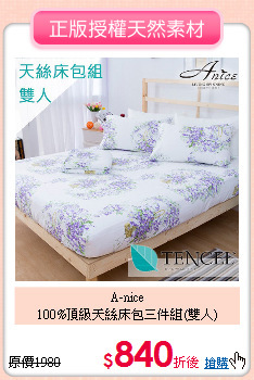 A-nice <BR>
100%頂級天絲床包三件組(雙人)