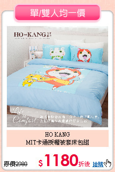 HO KANG<BR>
MIT卡通授權被套床包組