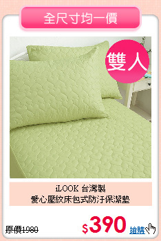 iLOOK 台灣製<BR>
愛心壓紋床包式防汙保潔墊