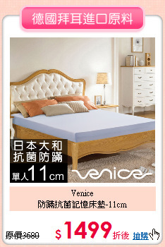 Venice<BR>
防蹣抗菌記憶床墊-11cm