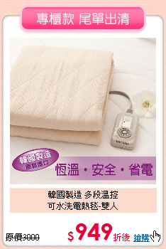 韓國製造 多段溫控<BR>
可水洗電熱毯-雙人