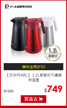 【日本PEARL】
1.2L易開式不鏽鋼保溫壺