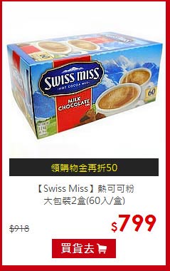 【Swiss Miss】熱可可粉<BR>大包裝2盒(60入/盒)