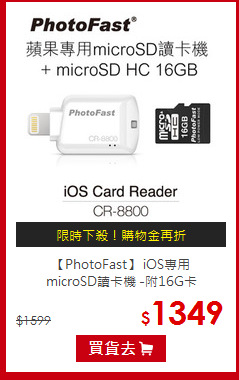 【PhotoFast】 iOS專用 <BR>
microSD讀卡機 -附16G卡