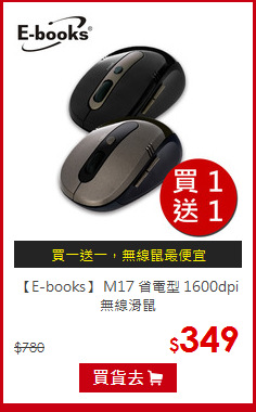 【E-books】 M17 省電型
1600dpi 無線滑鼠