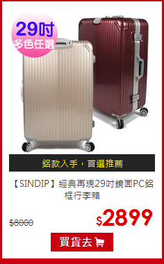 【SINDIP】經典再現29吋鏡面PC鋁框行李箱