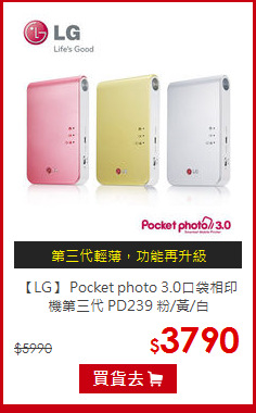 【LG】 Pocket photo 3.0口袋相印機第三代 PD239 粉/黃/白
 



